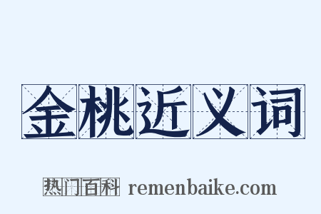 金桃近义词是什么意思的图片